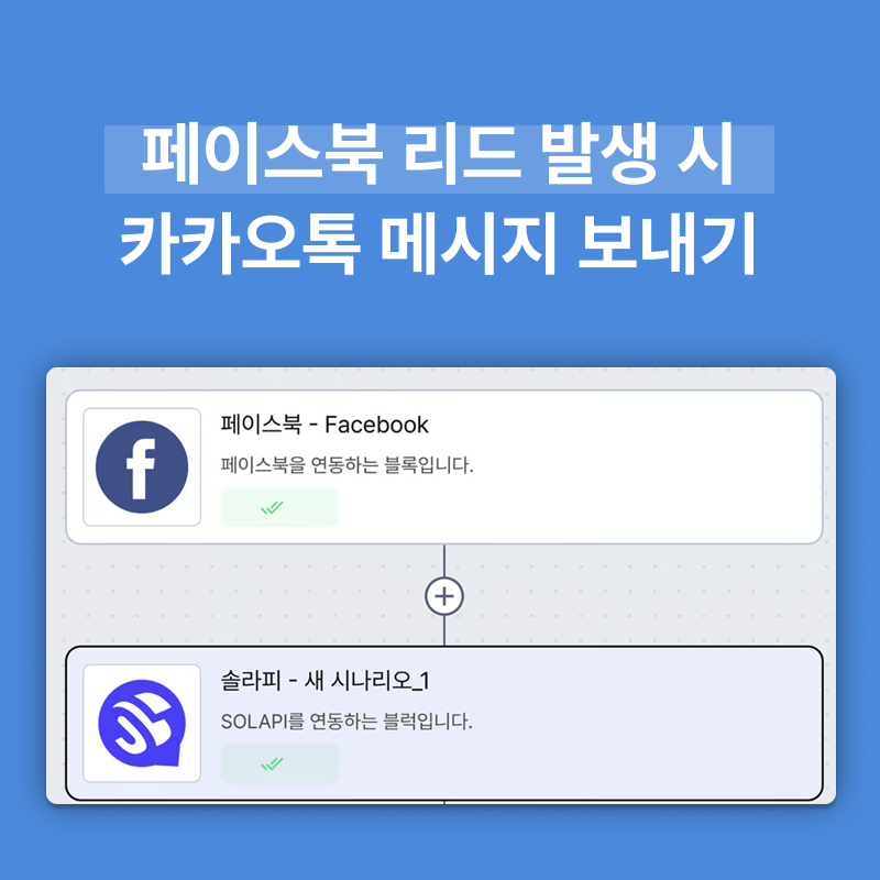 👥 페이스북 리드 발생 시 카카오톡 메시지 보내기