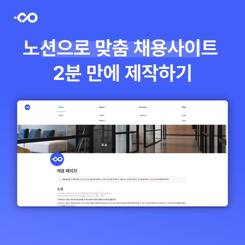 노션으로 맞춤 채용사이트 2분만에 제작하기