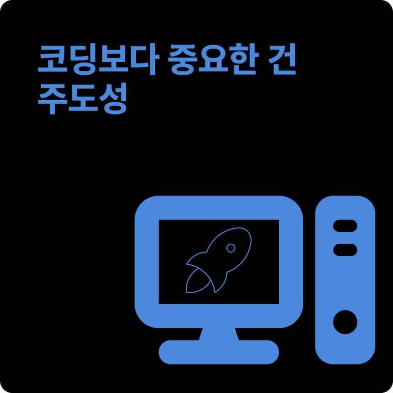 코딩보다 중요한 기술은 주도성
