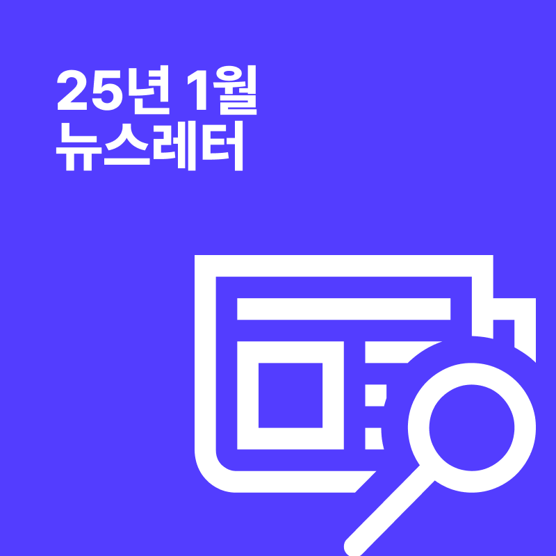 [뉴스레터 25-1] AI가 만들어내는 지식의 격차