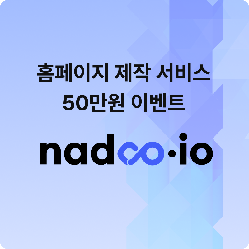 Nadoo.io 2.0 릴리즈 기념 홈페이지 제작 서비스 런칭
