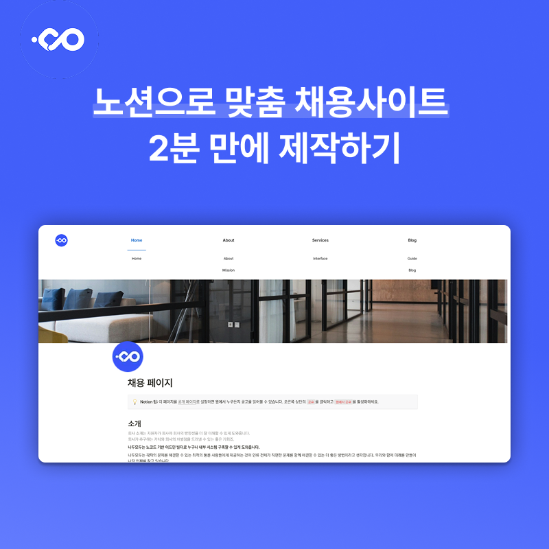 스타트업 맞춤 채용 사이트 - 노션 웹 사이트 템플릿