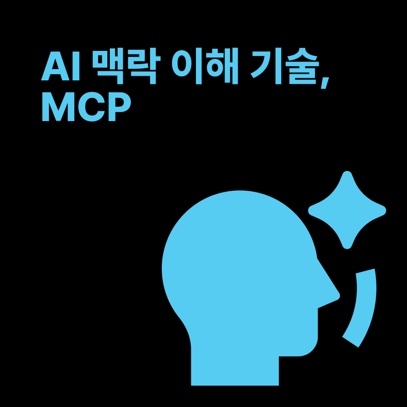 MCP란? 나만의 비서가 만들어진다.