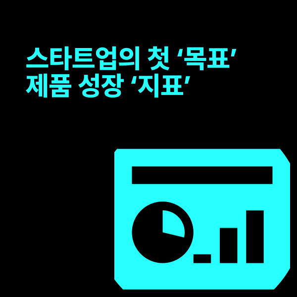 스타트업이라면 알아야 할 제품 성장 지표