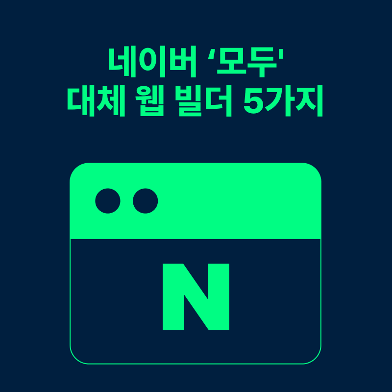 네이버 '모두' 대체 노코드 웹 빌더 -소상공인, 개인 사업체 필수 -