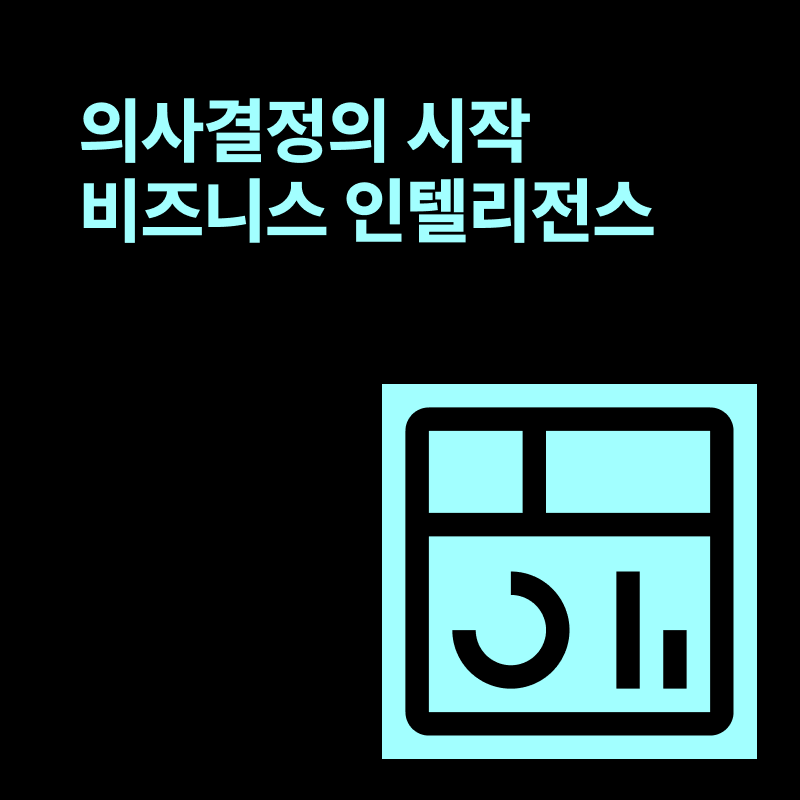 비즈니스 인텔리전스, 숫자가 아니라 방향을 말하다