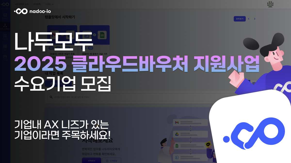 2025 클라우드 바우처 사업 수요기업 모집