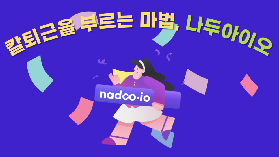 단순반복업무, 왜 자동화 해야 할까? (Feat. 노코드 서비스 도입)