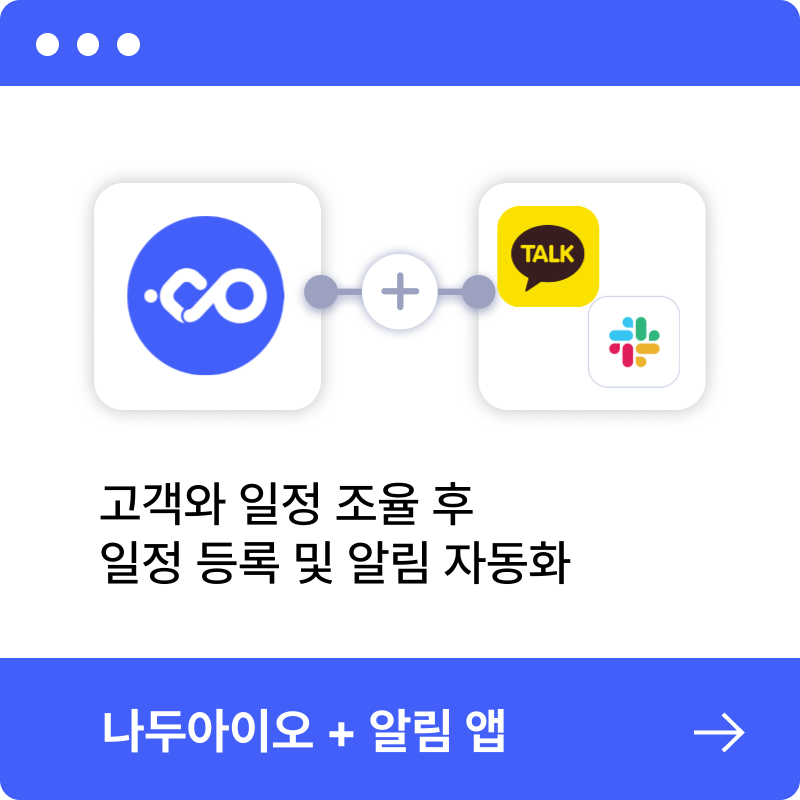 고객과 일정 조율 후 일정 등록 및 알림 자동화