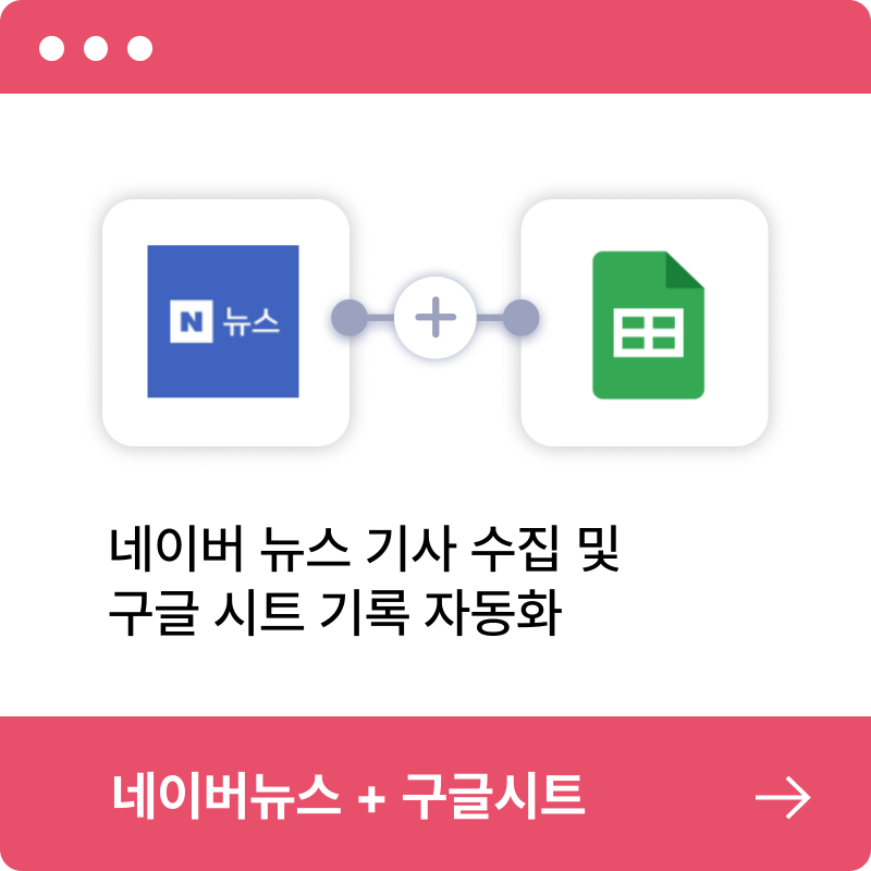 네이버 뉴스 기사 수집 및 구글 시트 기록 자동화