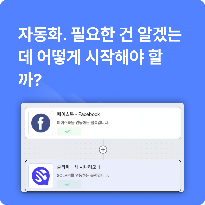 자동화. 필요한 건 알겠는데 어떻게 시작해야 할까?