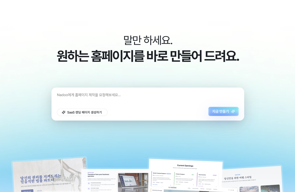 프롬프트로 홈페이지를 만든다고요? 단 1분 만에 완성하는 놀라운 경험