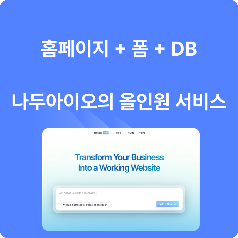 홈페이지+폼+데이터베이스. 나두아이오의 올인원 서비스