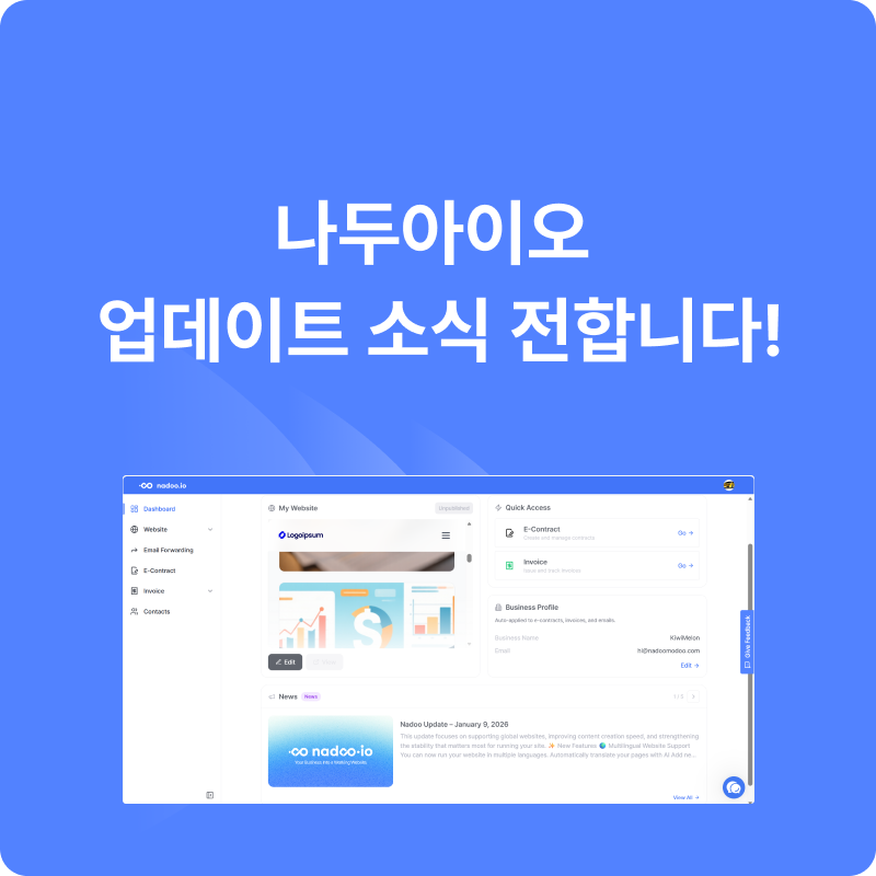 나두아이오 메이저 업데이트 소식!