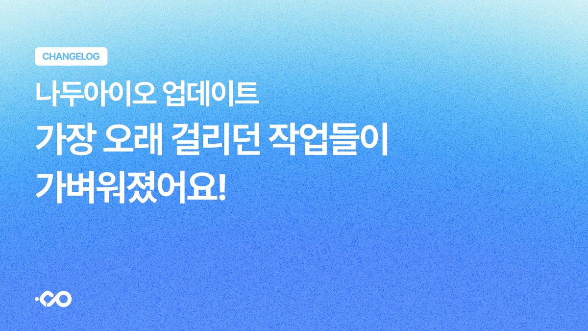 업데이트 — 가장 오래 걸리던 작업들이 가벼워졌어요