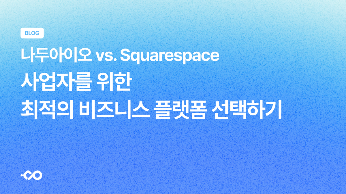 나두아이오 vs Squarespace: 사업자를 위한 최적의 비즈니스 플랫폼 선택하기