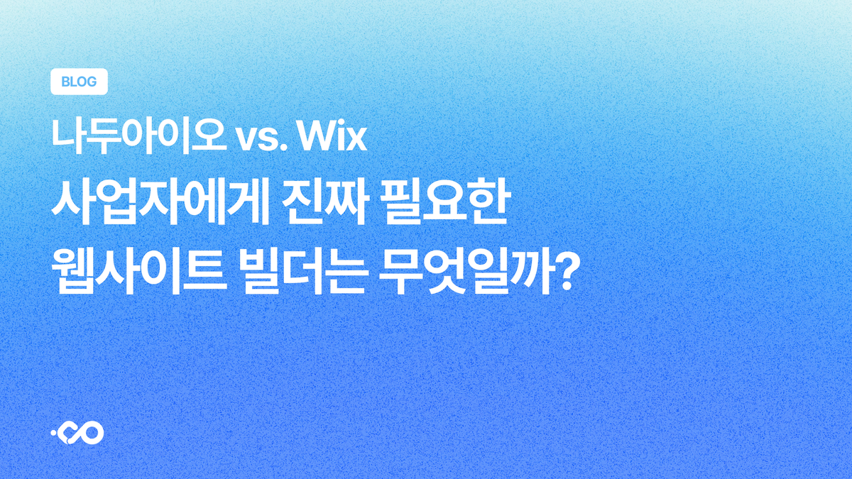 나두아이오 vs Wix: 사업자에게 진짜 필요한 웹사이트 빌더는 무엇일까?