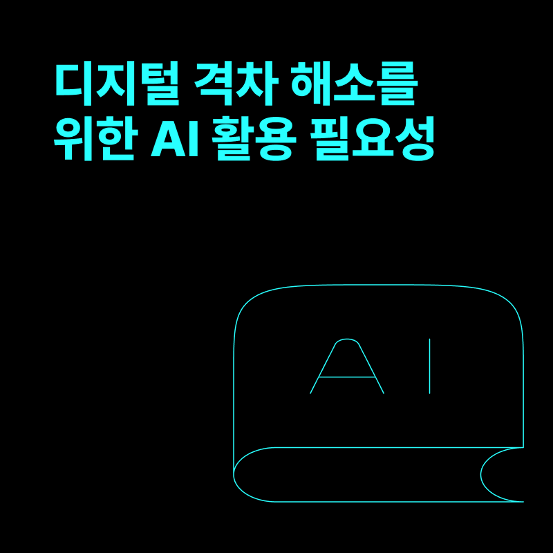AI가 만드는 지식 격차: 디지털 시대의 생존 하기 위한 도구 확보의 필요성