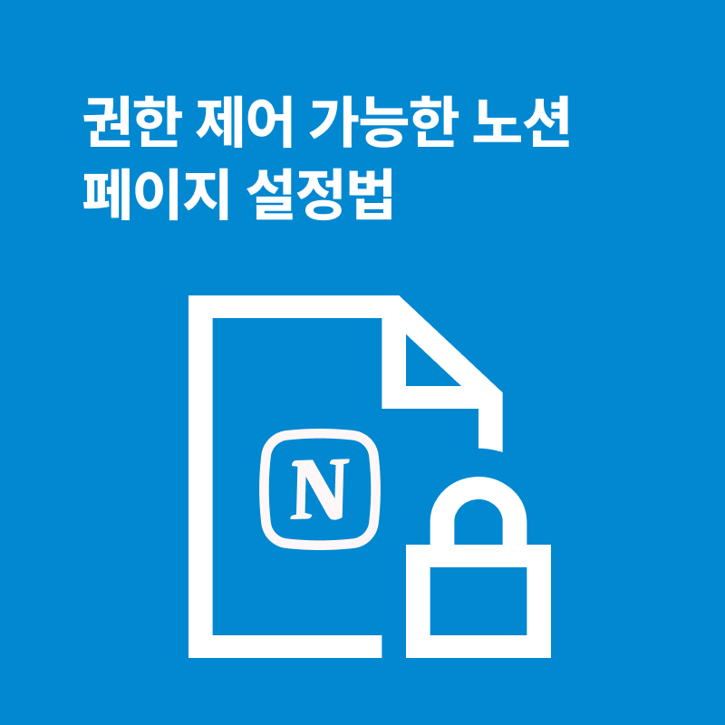 노션으로 권한 제어 가능한 웹 페이지 만들기