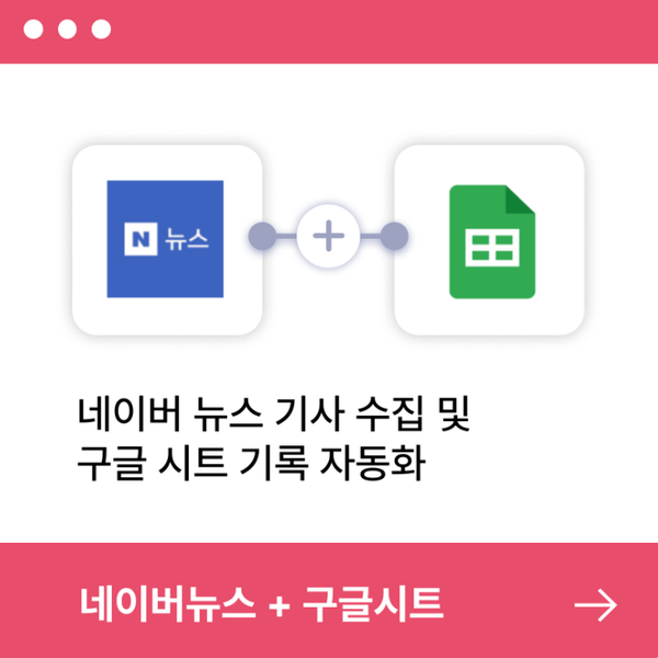 네이버 뉴스 기사 수집 및 구글 시트 기록 자동화