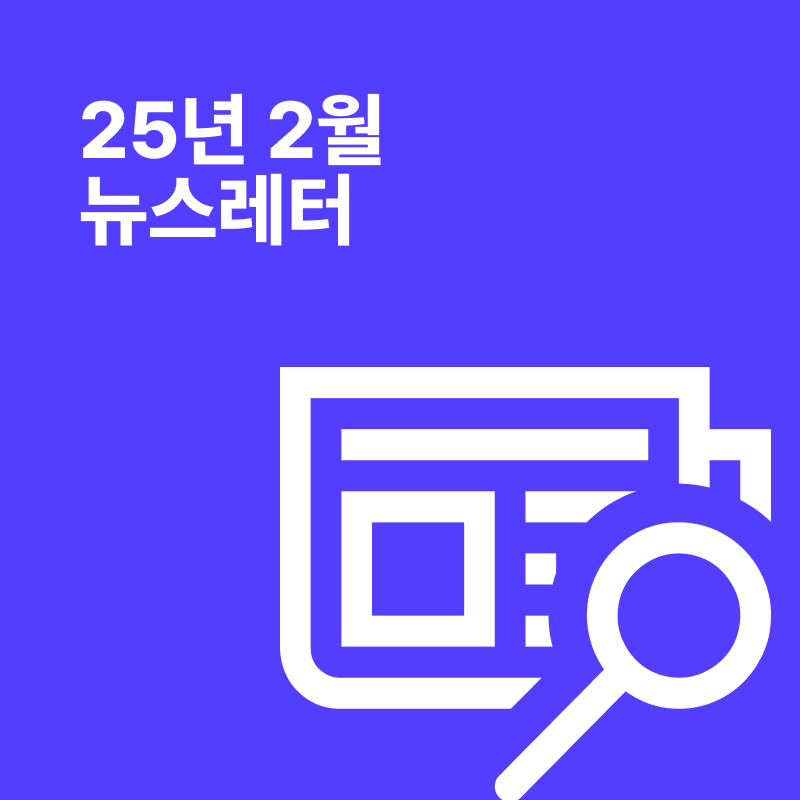 [뉴스레터 25년 2월]  코딩보다 중요한 기술은 주도성