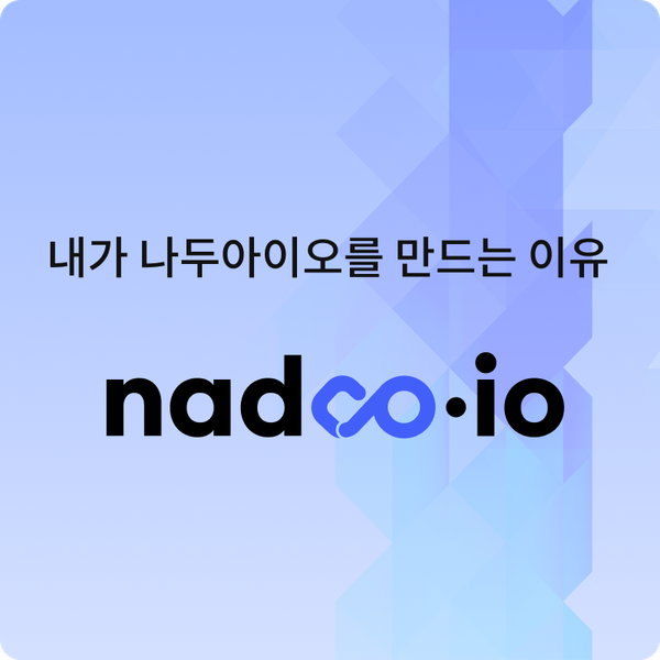 내가 나두아이오를 만드는 이유
