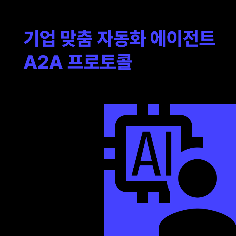 A2A 프로토콜, 업무 자동화는 더욱 발전될 수 있을까?