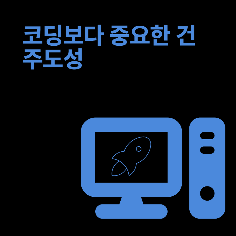 [CEO’s Note] 코딩보다 중요한 기술은 주도성