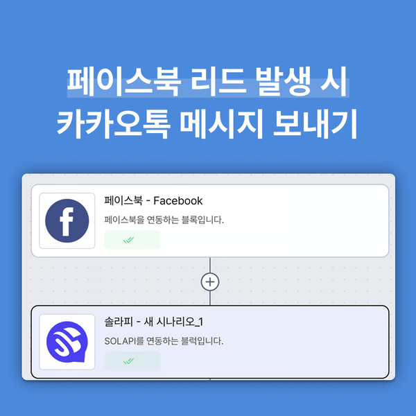 👥페이스북 리드 발생 시 카카오톡 메시지 보내기