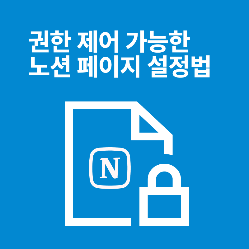 노션으로 권한 제어 가능한 웹 페이지 만들기