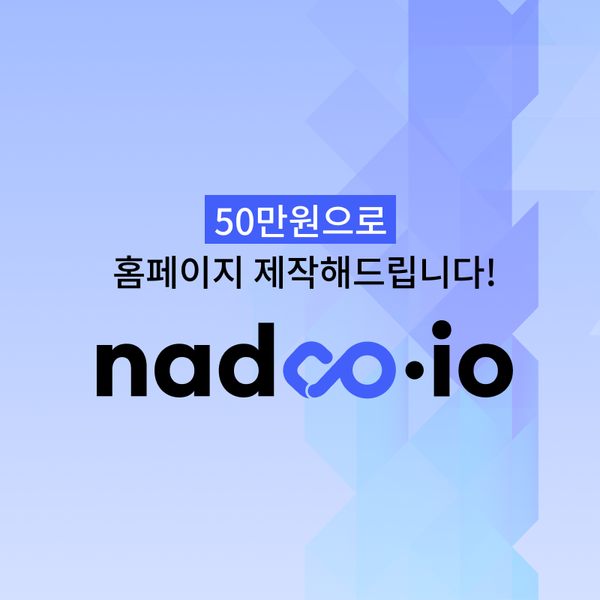 Nadoo.io 2.0 릴리즈 기념 홈페이지 제작 서비스 런칭