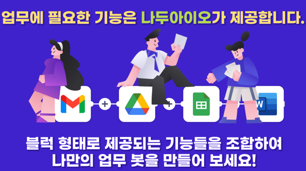 개발자 없어도 자동화할 수 있습니다
