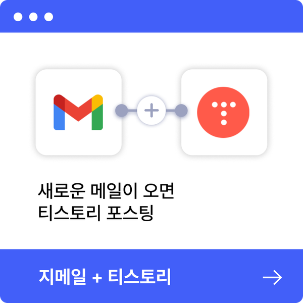 새로운 메일이 오면 티스토리 포스팅