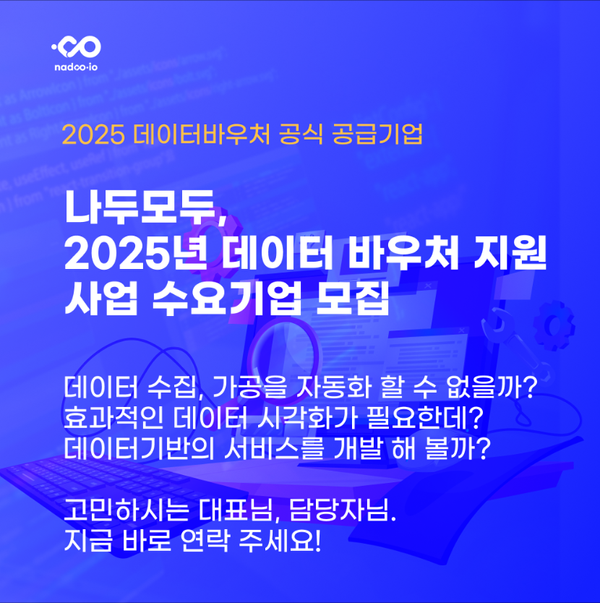 나두모두 2025년 데이터바우처 사업 수요기업 모집