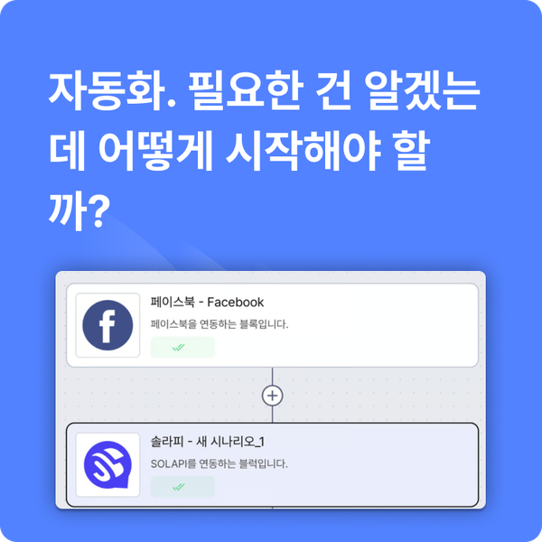 자동화. 필요한 건 알겠는데 어떻게 시작해야 할까?