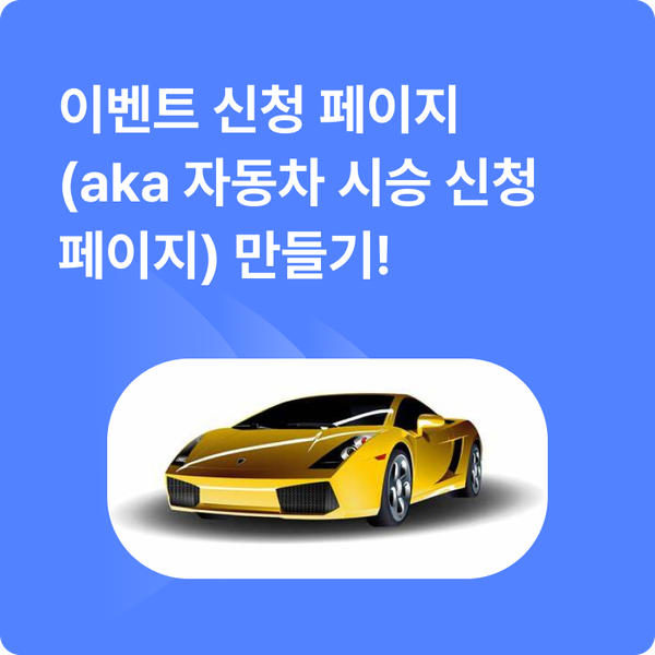 이벤트 페이지 만들기 (feat. 자동차 시승 신청 페이지)