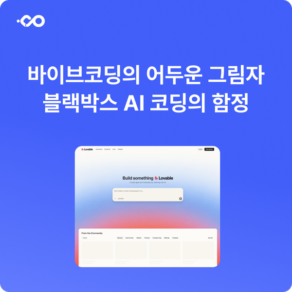 바이브코딩의 어두운 그림자: 블랙박스 AI 개발의 함정