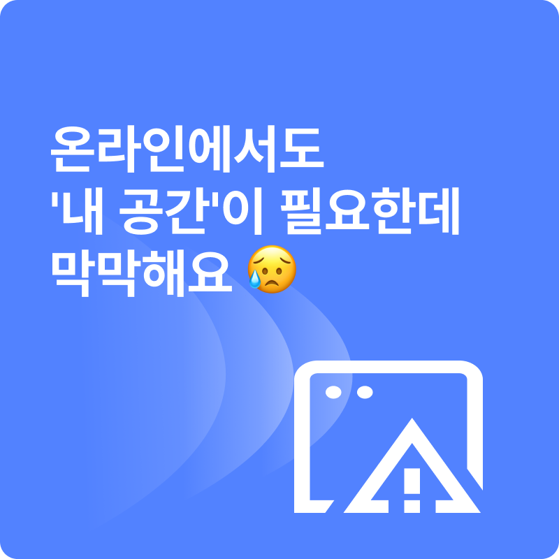 온라인에서도 '내 공간'이 필요한데 막막해요 😥