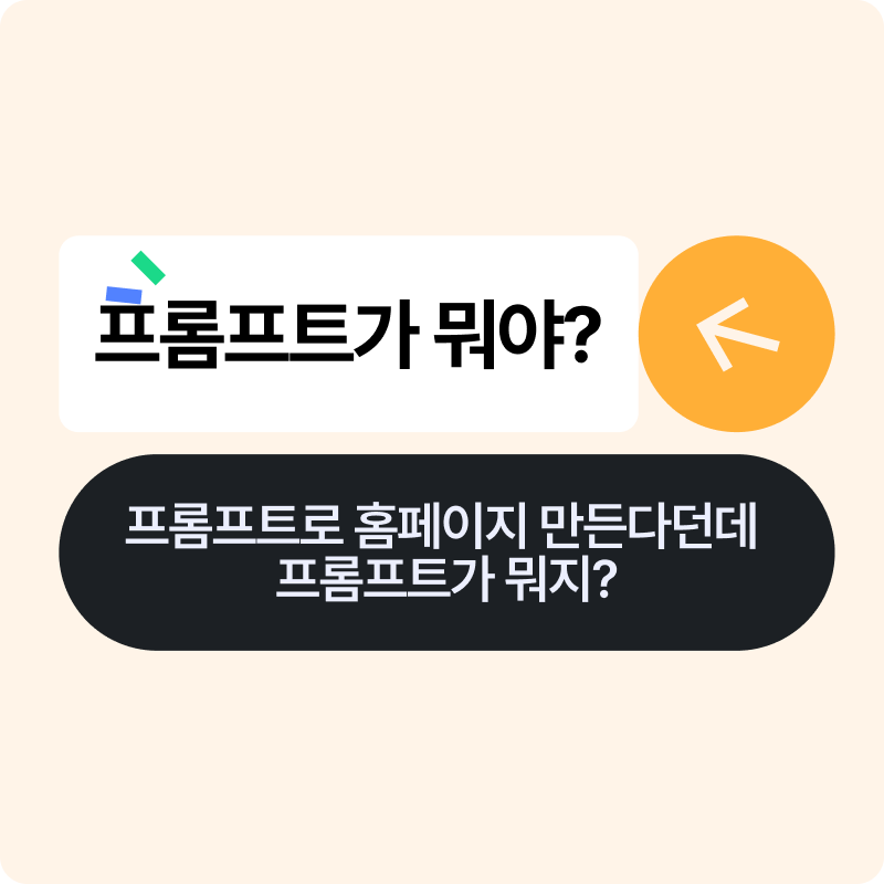 프롬프트로만으로 홈페이지 만든다는데... 프롬프트는 뭐야?