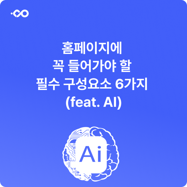 홈페이지에 꼭 들어가야 할 필수 구성요소 5가지 (feat. AI)
