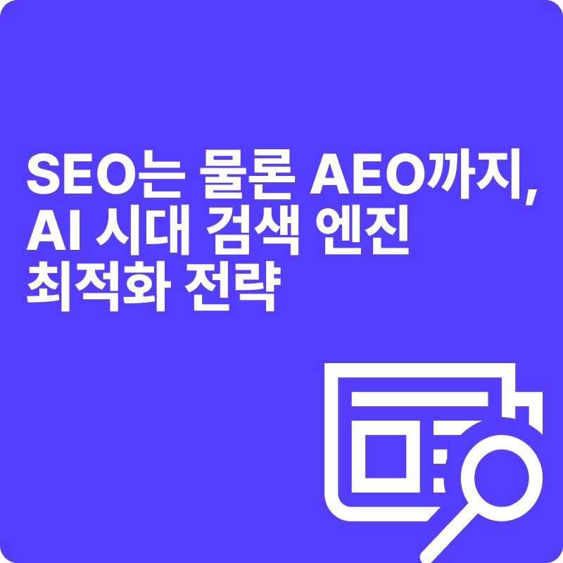SEO는 물론 AEO까지, AI 시대 검색 엔진 최적화 전략