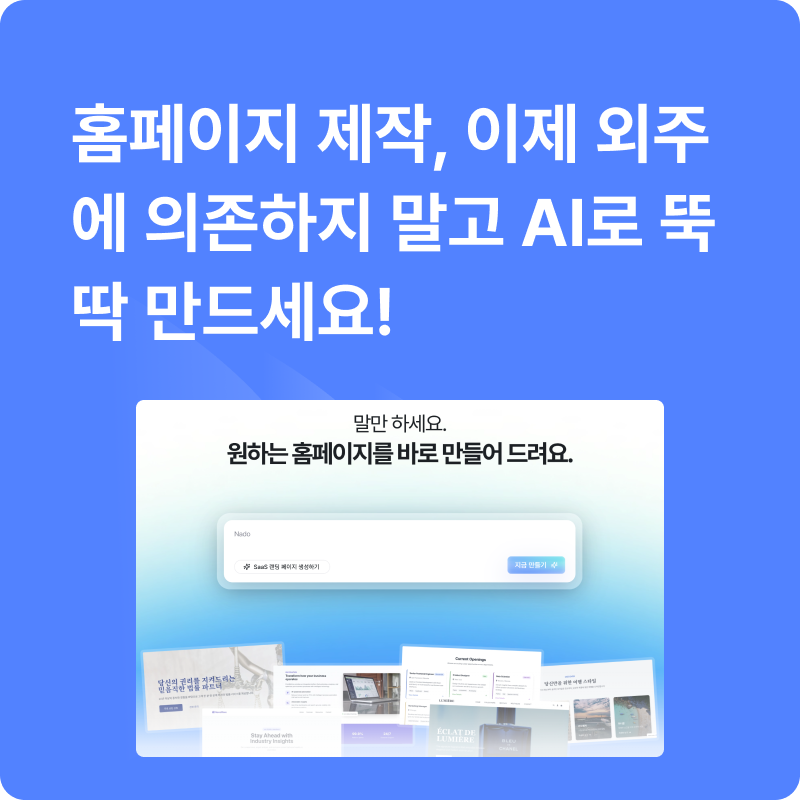 홈페이지 제작, 이제 외주 맡기지 말고 AI로 뚝딱 만드세요!