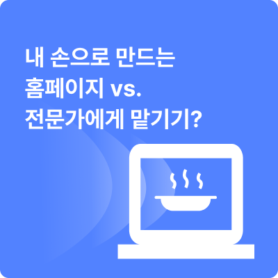 내 손으로 만드는 홈페이지 vs. 전문가에게 맡기기?