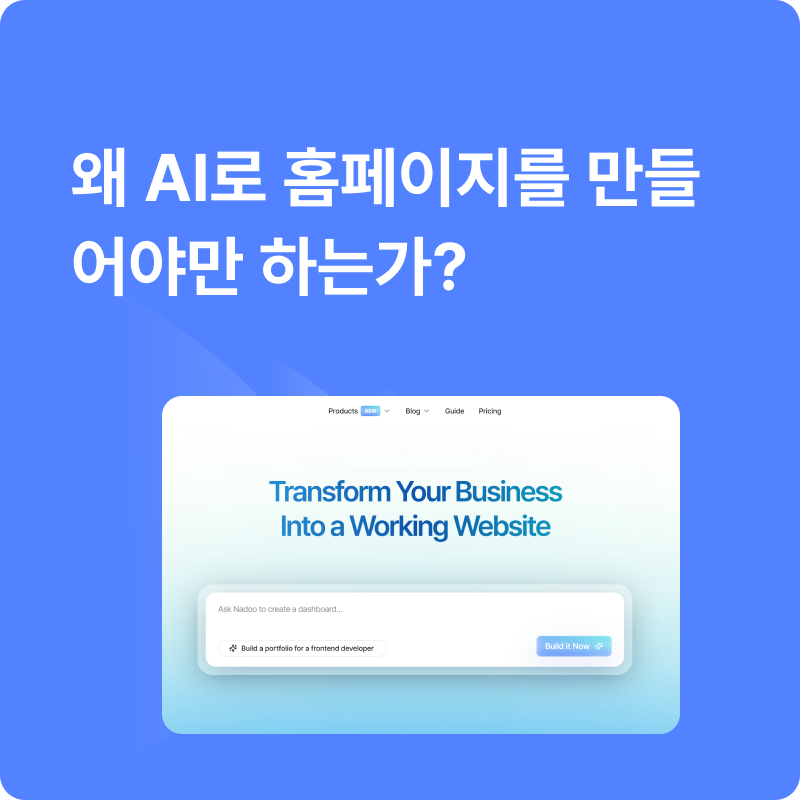 지금은 AI 홈페이지의 시대