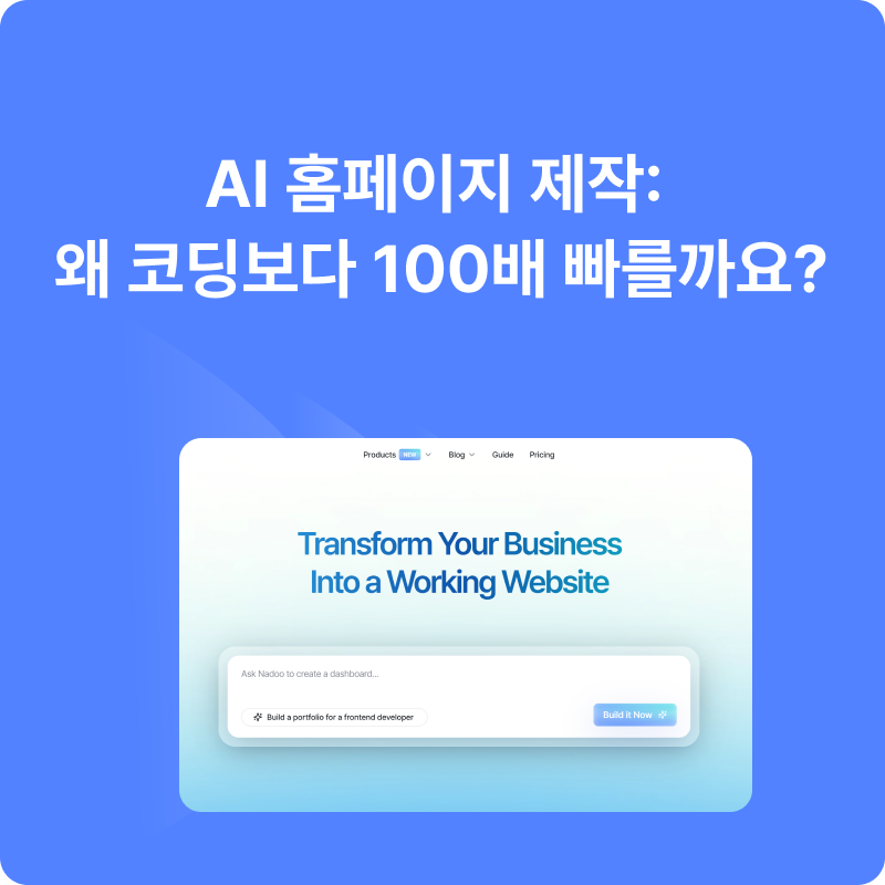 AI 홈페이지 제작, 왜 코딩보다 100배 빠른가요?