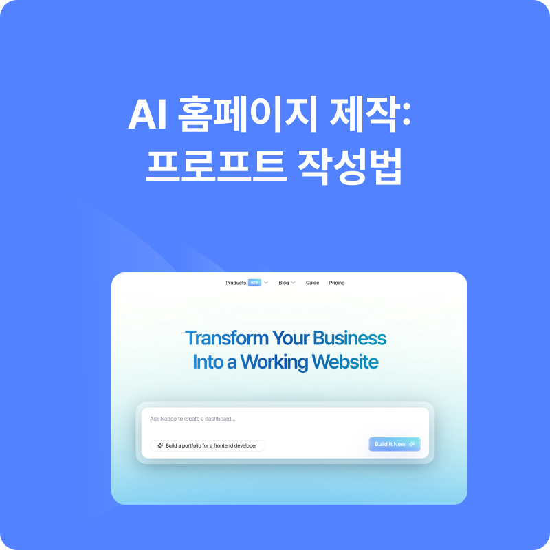 AI 홈페이지 제작, 이제는 기획자 대신 지시자가 되세요!