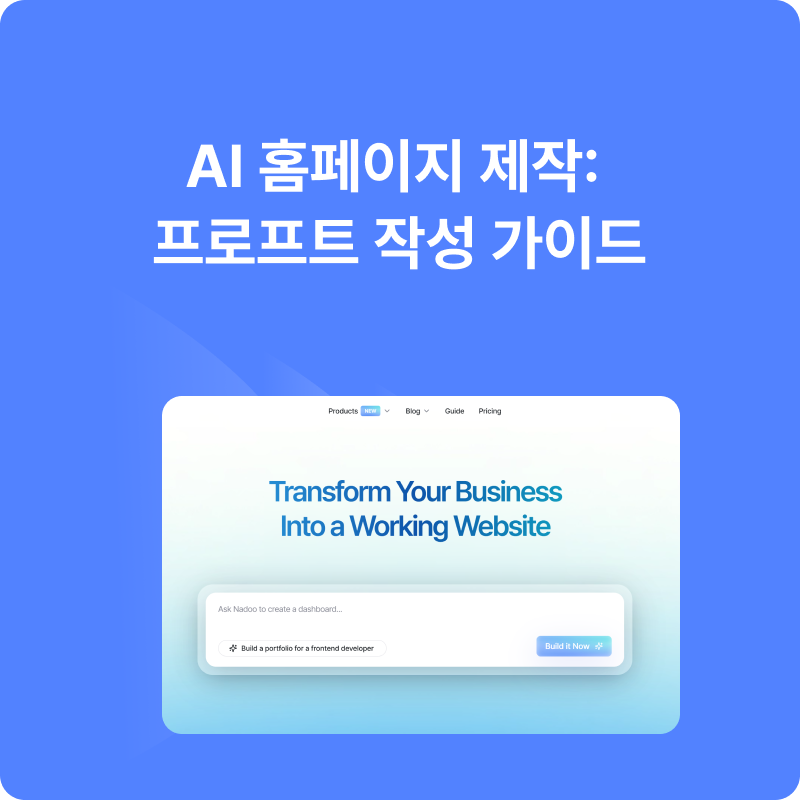 새로운 홈페이지를 위한 AI 프롬프트 템플릿