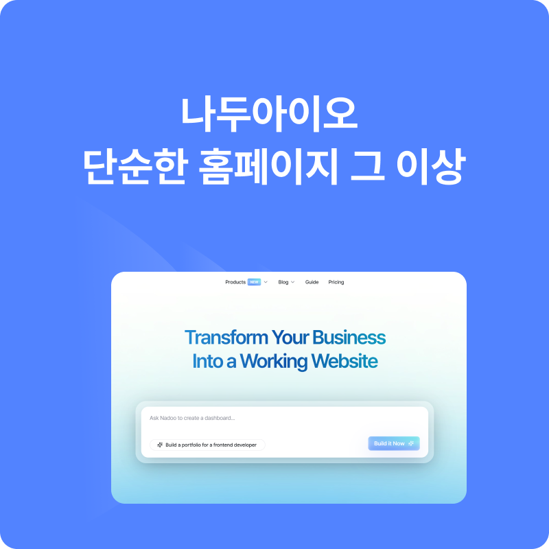 나두아이오, 단순한 홈페이지 빌더가 아닌 이유