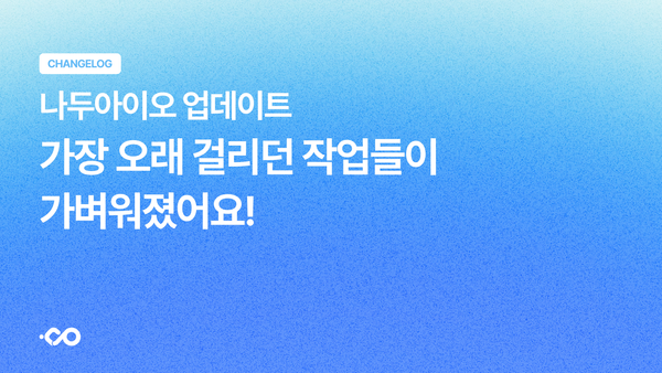 업데이트 — 가장 오래 걸리던 작업들이 가벼워졌어요