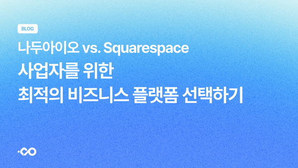 나두아이오 vs Squarespace: 사업자를 위한 최적의 비즈니스 플랫폼 선택하기
